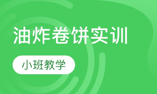 油炸卷饼实训