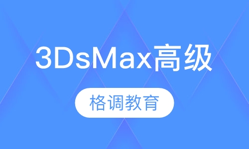 3DsMax高级