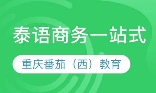 泰语商务一站式