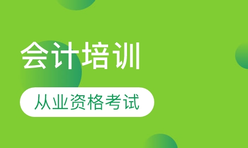 会计从业资格培训