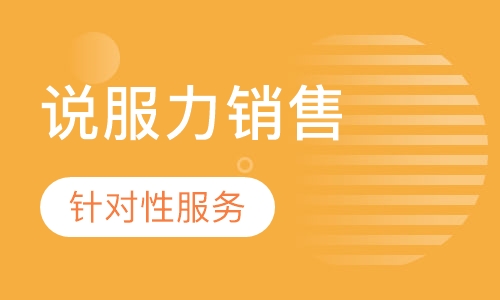 《说服力销售》课程