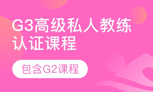 G3高级私人教练认证课程