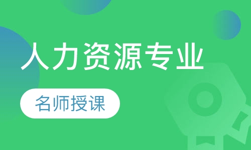人力资源专业