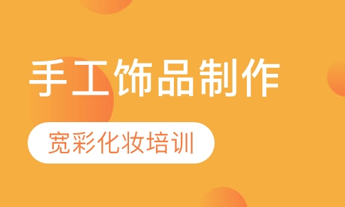 手工饰品制作培训