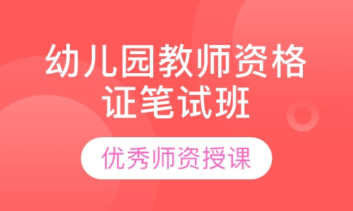 幼儿园教师资格证笔试班