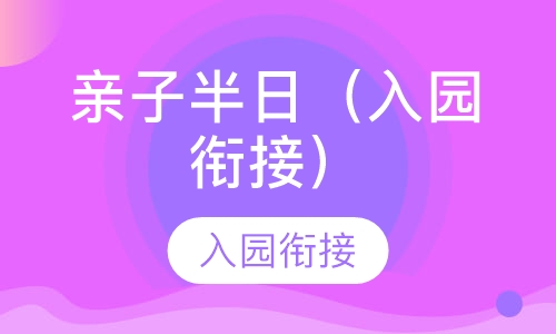 亲子半日（入园衔接）