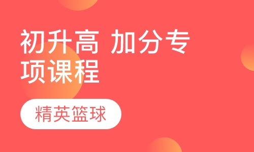 初升高 加分专项课程
