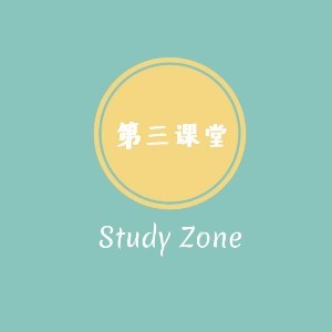第三课堂