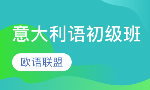 意大利语初级班