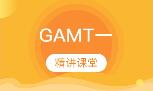 GMAT一对一讲练课（一）