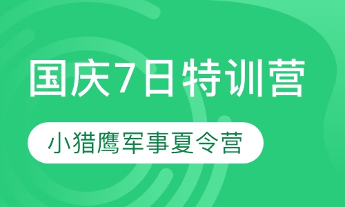 国庆7日特训营