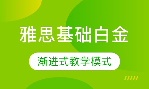 雅思基础全套白金班