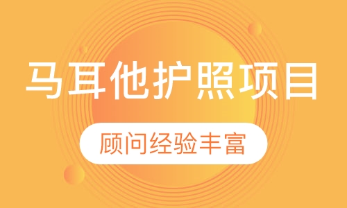 马耳他护照项目
