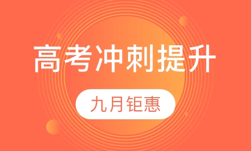 高考冲刺提升