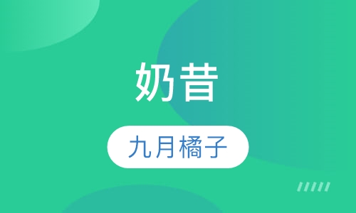 奶昔