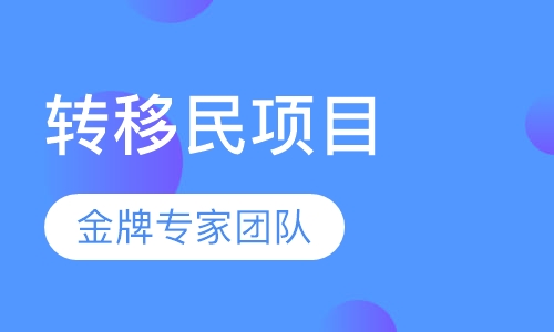 加拿大留学转移民MPNP项目班