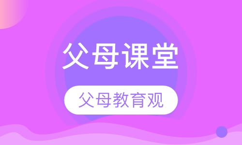 父母课堂