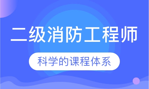 二级消防工程师
