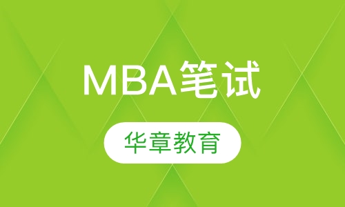 MBA笔试基础一班