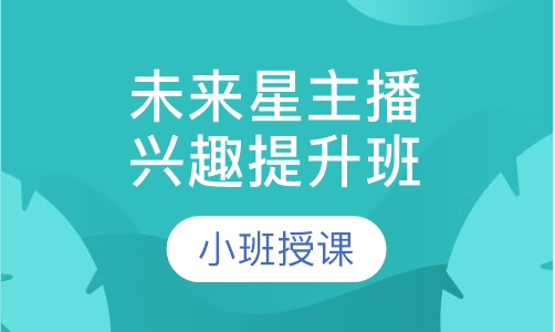 未来星主播.兴趣提升班