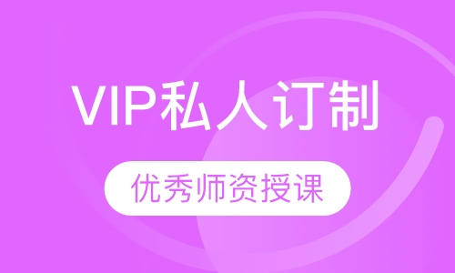 VIP私人订制