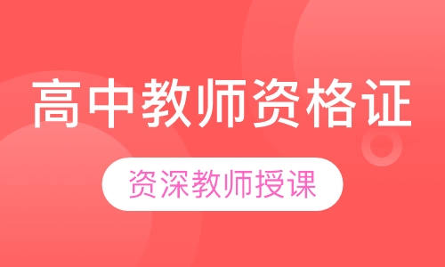 高中教师资格证