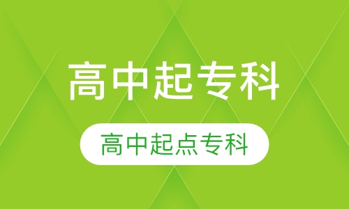 高中起点专科专业
