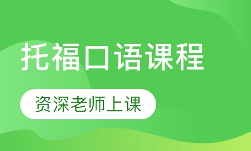 托福口语课程