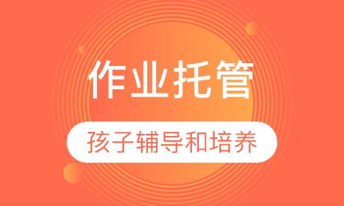 作业托管