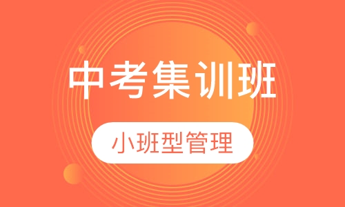 中考集训班