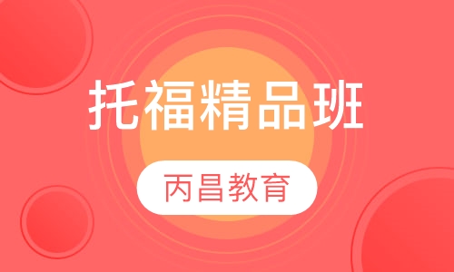 托福精品班