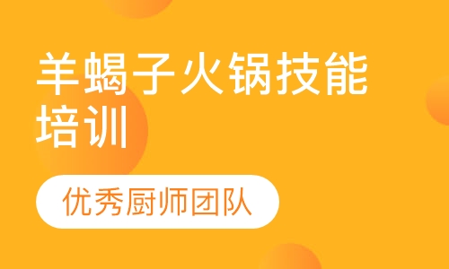 羊蝎子火锅技术