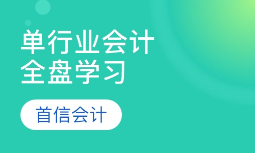 单行业全盘会计学习