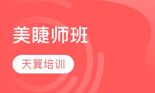 美睫师班