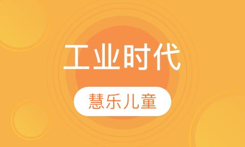 工业时代