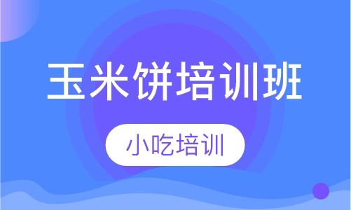 玉米饼培训班