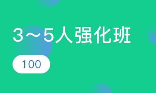 3～5人强化班