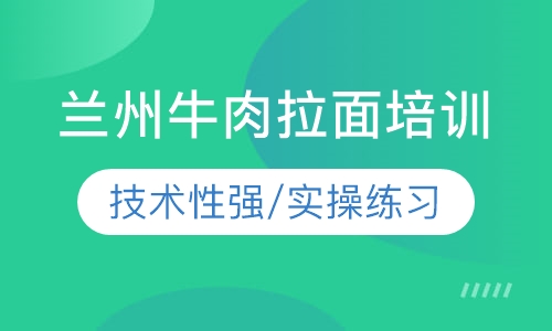 兰州牛肉拉面培训