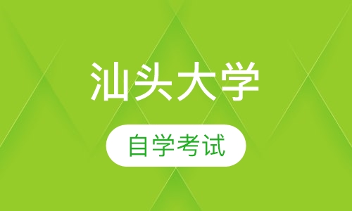 汕头大学自学考试