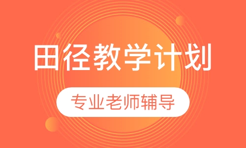 800或1000米跑教学计划