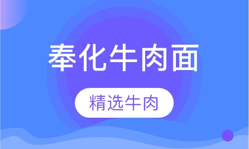 奉化牛肉面