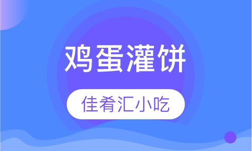 鸡蛋灌饼