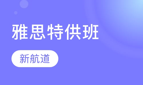 雅思特供班