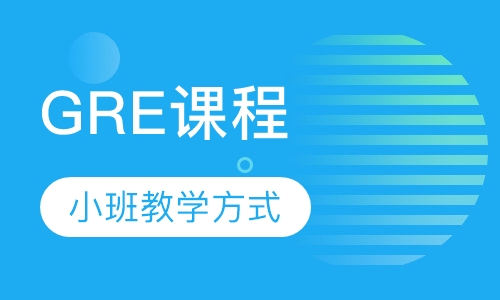 GRE精品VIP班三