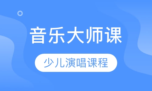 音乐大师课