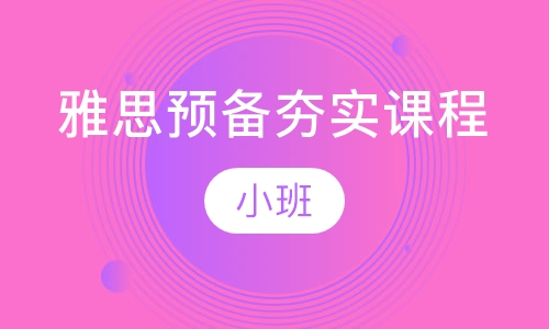 雅思预备夯实课程