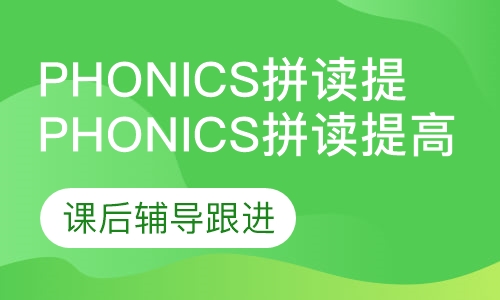 Phonics拼读提高班