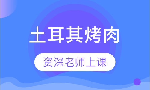 土耳其烤肉