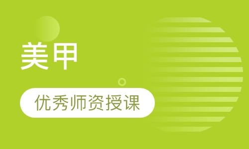 美甲