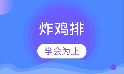 炸鸡排